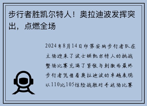 步行者胜凯尔特人！奥拉迪波发挥突出，点燃全场